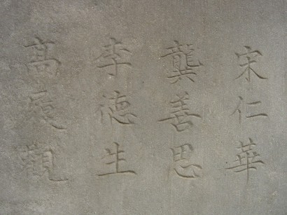 Calligraphy inscribed on a stone stele in the Beijing Confucian Temple